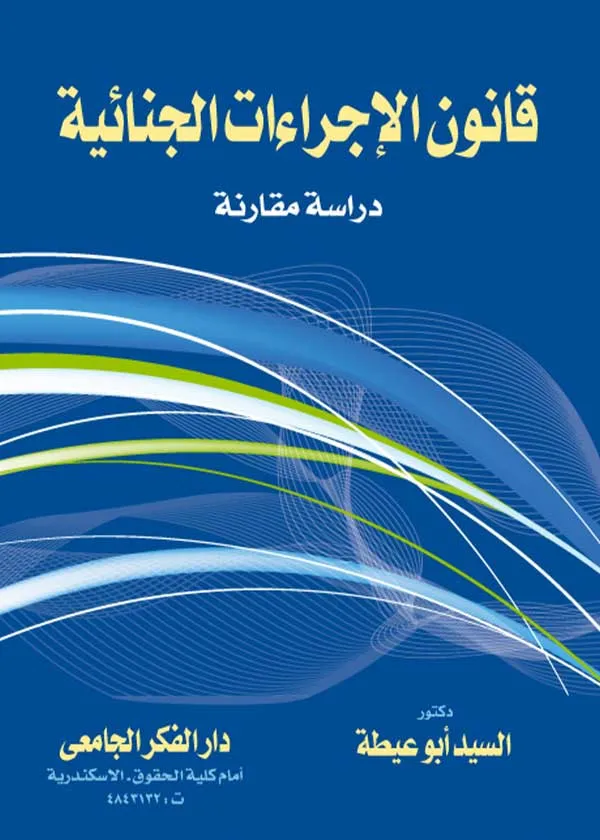 قانون الإجراءات الجنائية: دراسة مقارنة
