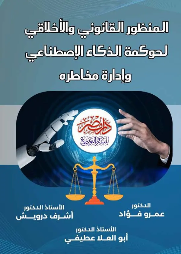 المنظور القانوني والأخلاقي لحوكمة الذكاء الاصطناعى وإدارة مخاطره