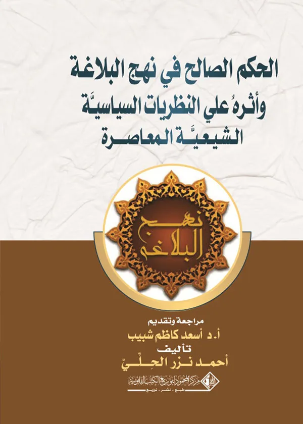 الحكم الصالح في نهج البلاغة وأثره على النظريات السياسية الشيعية المعاصرة