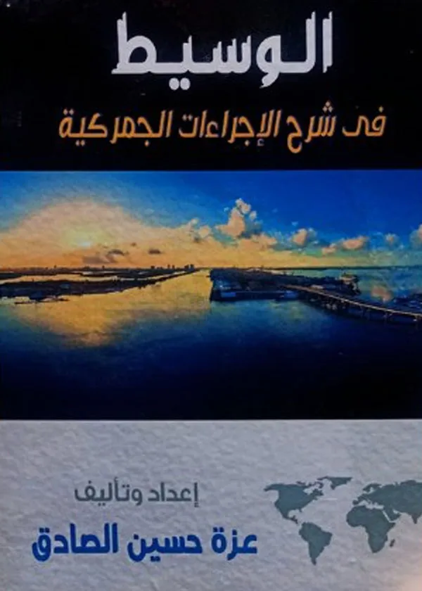 الوسيط في شرح الإجراءات الجمركية