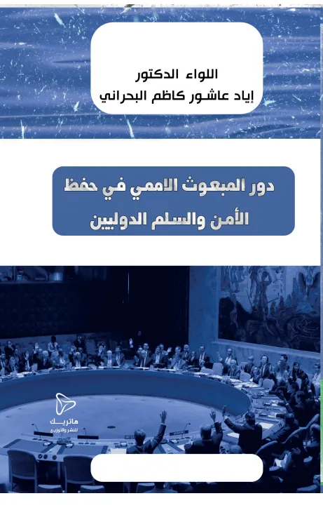 دور المبعوث الاممي في حفظ الامن والسلم الدوليين