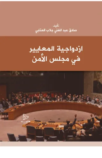 ازدواجية المعايير في مجلس الأمن