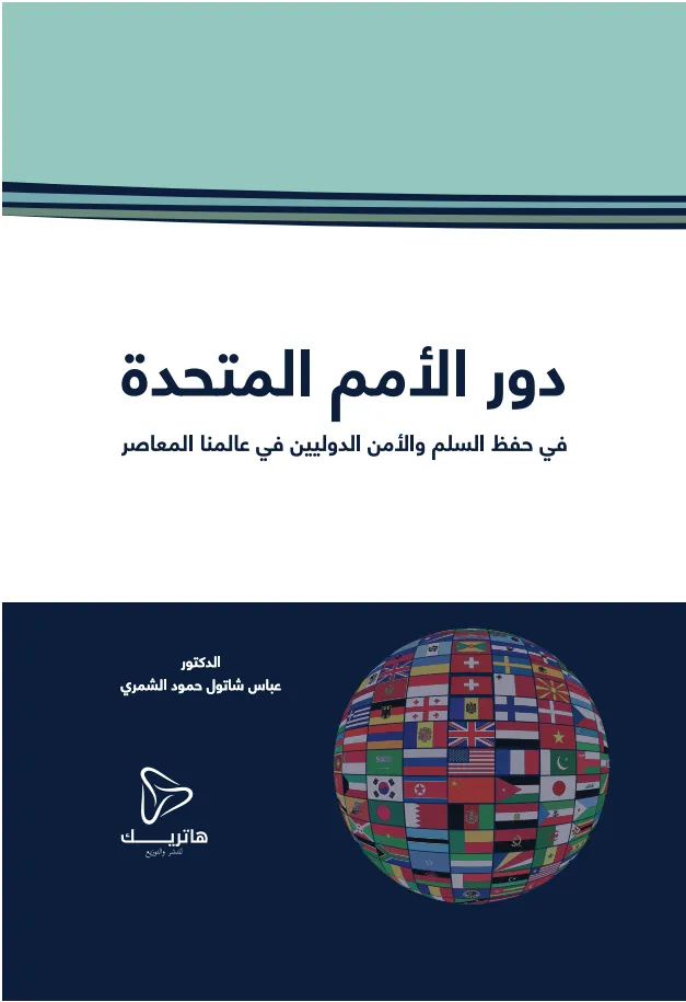 دور الأمم المتحدة في حفظ السلم والأمن الدوليين في عالمنا المعاصر
