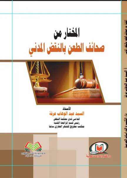 المختار من صحائف الطعن بالنقض المدني