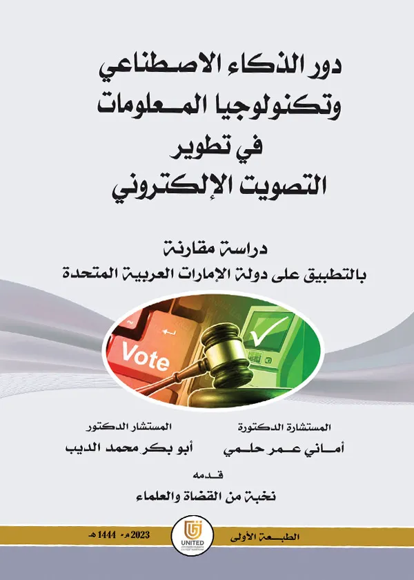دور الذكاء الاصطناعي وتكنولوجيا المعلومات في تطوير التصويت الإلكتروني: دراسة مقارنة