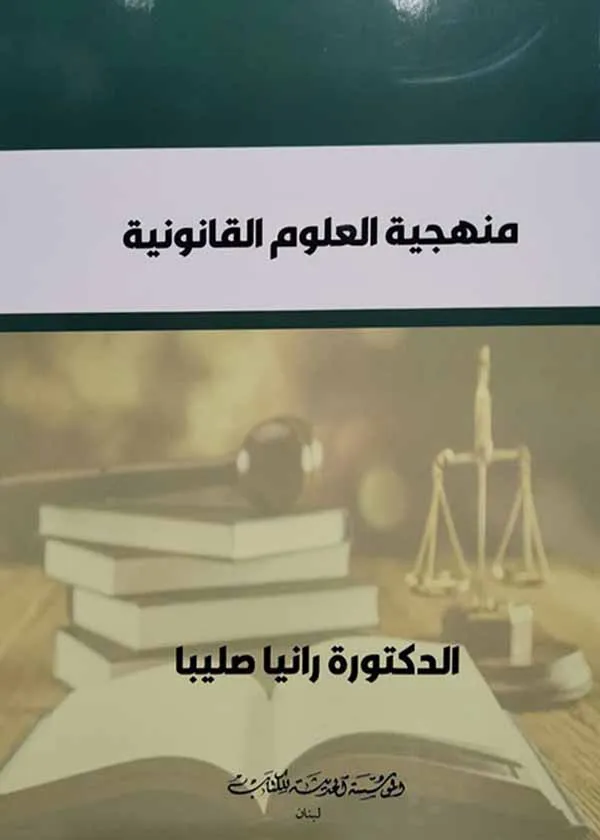 منهجية العلوم القانونية