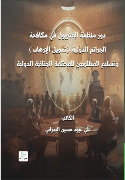 دور منظمة الإنتربول في مكافحة الجرائم الدولية (تمويل الإرهاب) وتسليم المطلوبين للمحكمة الجنائية الدولية