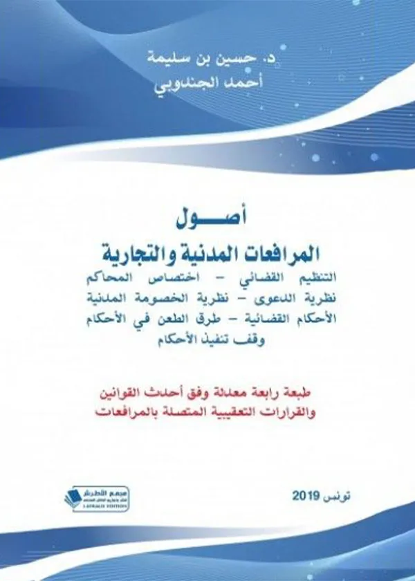 أصول المرافعات المدنية والتجارية، ط4 ، 2019