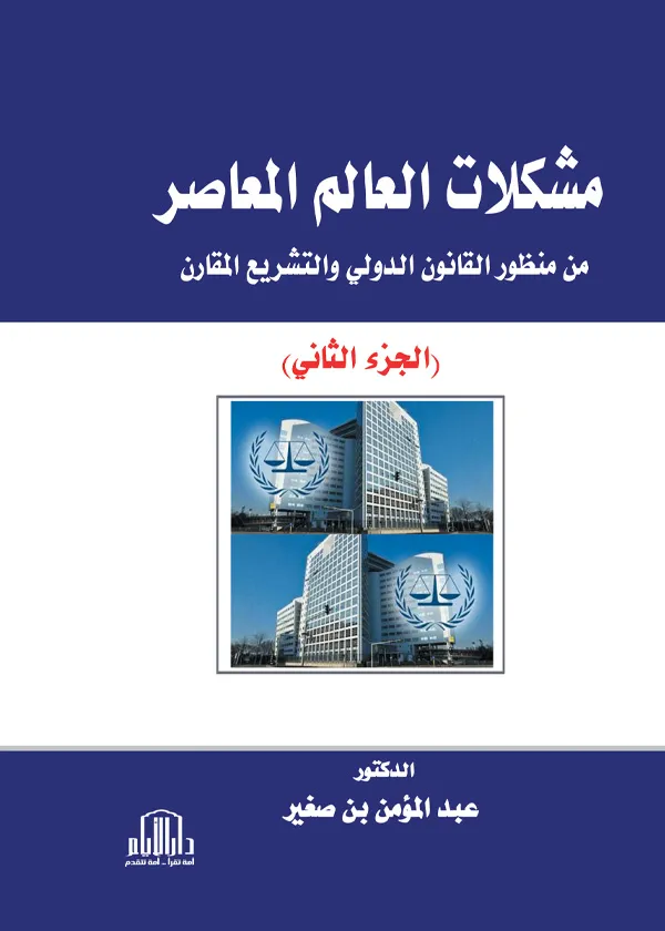 مشكلات العالم المعاصر من منظور القانون الدولي والتشريع المقارن ج2
