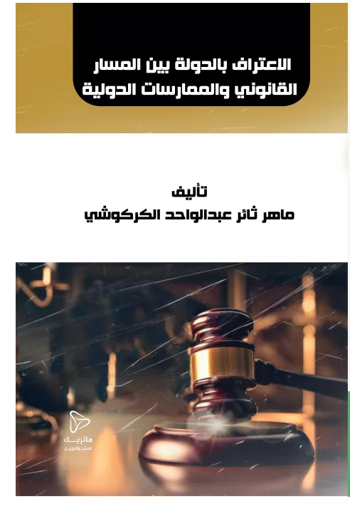 الاعتراف بالدولة بين المسار القانوني والممارسات الدولية