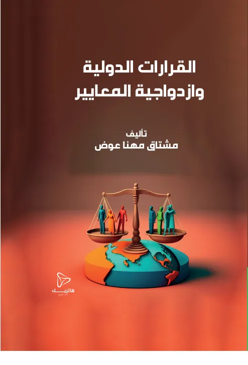 القرارات الدولية وازدواجية المعايير