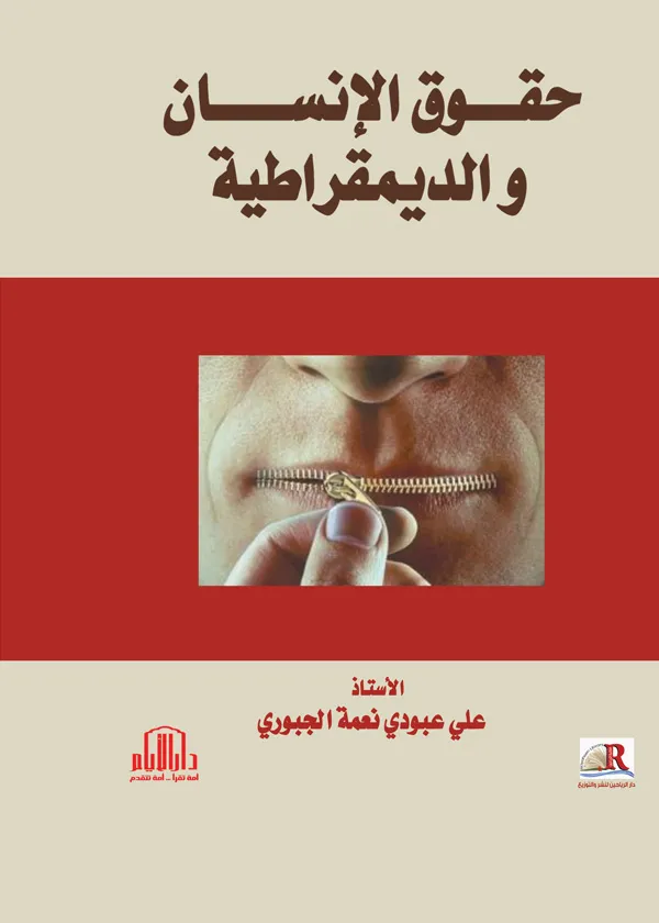حقوق الإنسان والديمقراطية