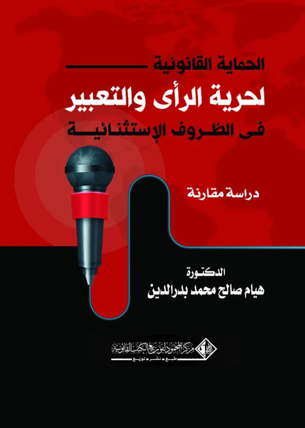 الحمايـة القانونية لحريـة الرأي والتعبـير في الظروف الإستثنائية: دراسة مقارنة