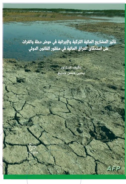 تأثيرالمشاريع المائية التركية والإيرانية في حوض دجلة والفرات على استحقاق العراق المائية في منظور القانون الدولي