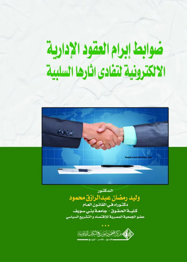 ضوابط إبرام العقود الإداية الإلكترونـية لتفادي آثارها السلبية
