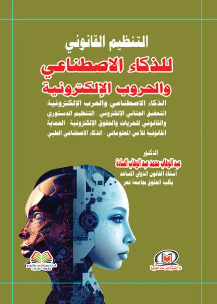 التنظيم القانوني للذكاء الاصطناعي والحروب الإلكترونية