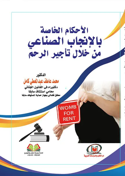 الأحكام الخاصة بالإنجاب الصناعي من خلال تأجير الرحم