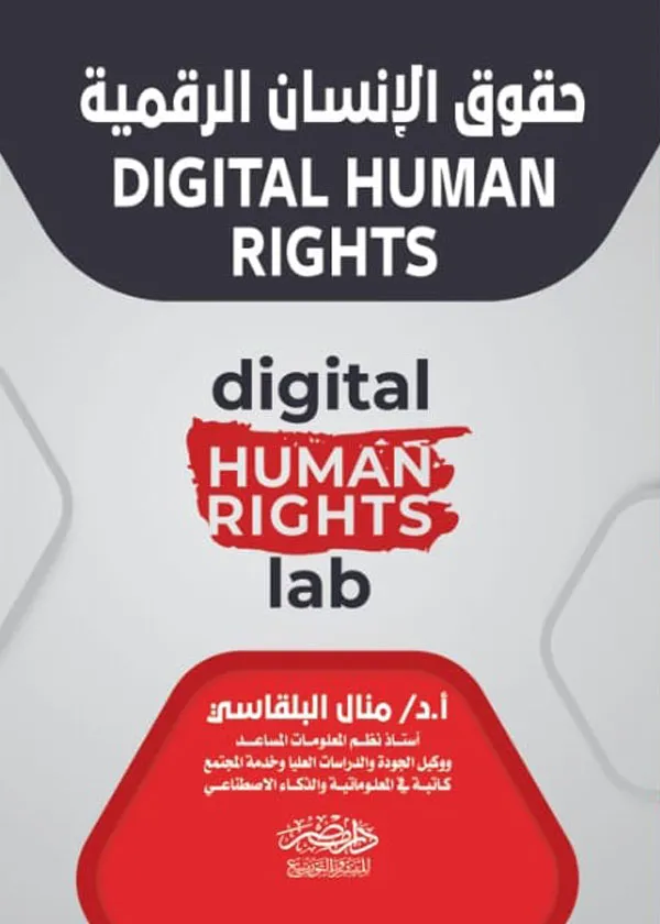 حقوق الإنسان الرقمية