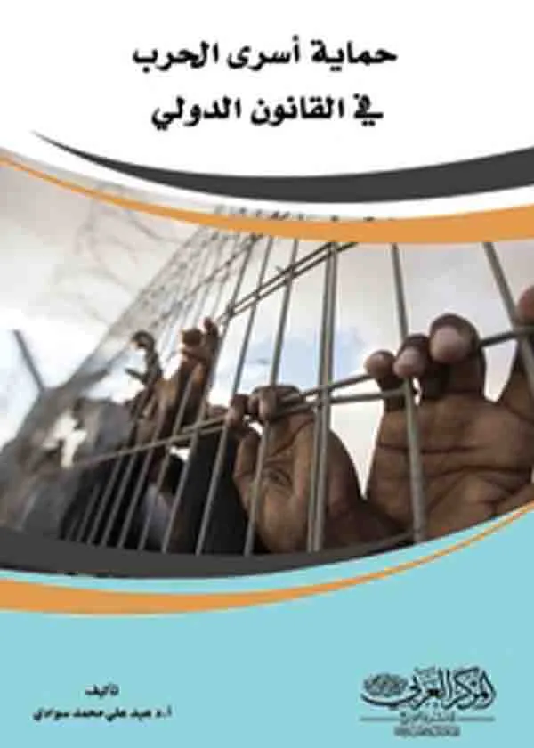 حماية أسرى الحرب فى القانون الدولي