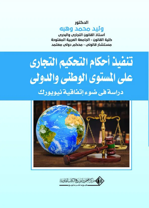 تنفيذ أحكام التحكيم التجاري علي المستوي الوطني والدولي: دراسة في ضوء إتفاقية نيويورك