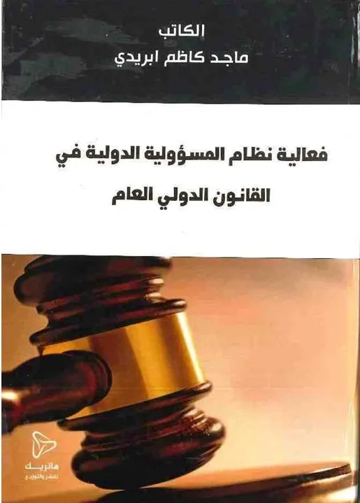 فعالية نظام المسؤولية الدولية في القانون الدولي العام