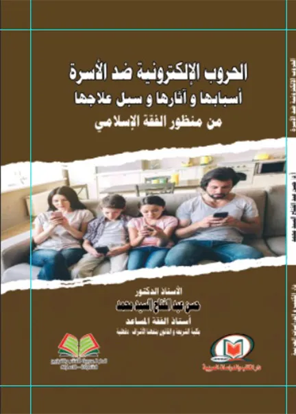 الحروب الإلكترونية ضد الأسرة