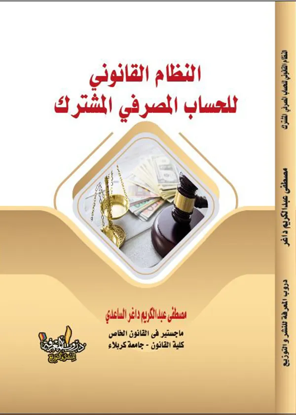 النظام القانوني للحساب المصرفي المشترك