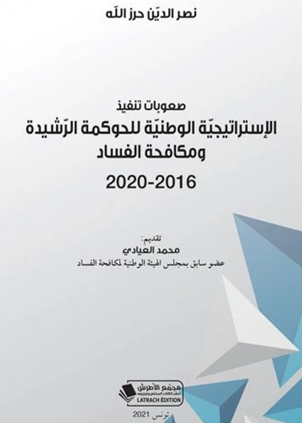 صعوبات تنفيذ الإستراتيجيّة الوطنيّة للحوكمة الرّشيدة ومكافحة الفساد 2016-2020
