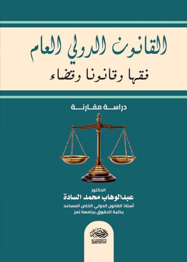 القانون الدولى العام فقها وقانونا وقضاء