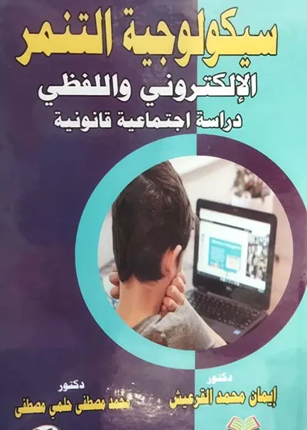 سيكولوجية التنمر الإلكتروني واللفظي