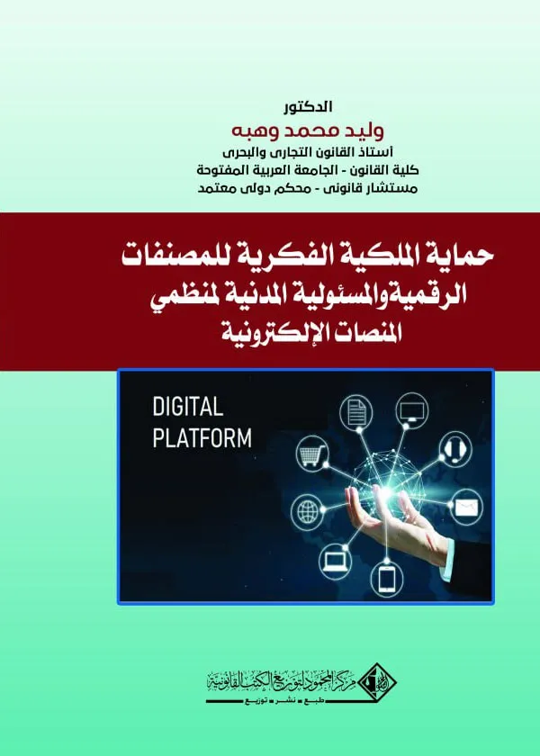 حماية الملكية الفكرية للمصنفات الرقمية والمسئولية المدنية لمنظمي المنصات الإلكترونية: دراسة مقارنة
