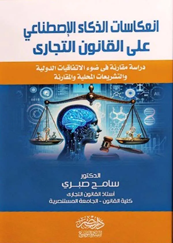 انعكاسات الذكاء الاصطناعى علي القانون التجارى