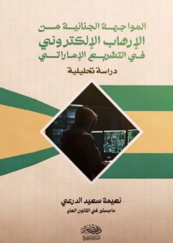 المواجهة الجنائية من الإرهاب الإلكترونى فى التشريع الإماراتى