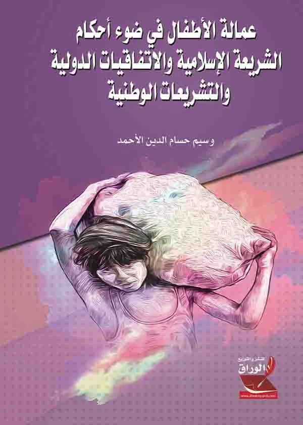 عمالة الأطفال في ضوء أحكام الشريعة الإسلامية والاتفاقيات الدولية والتشريعات الوطنية