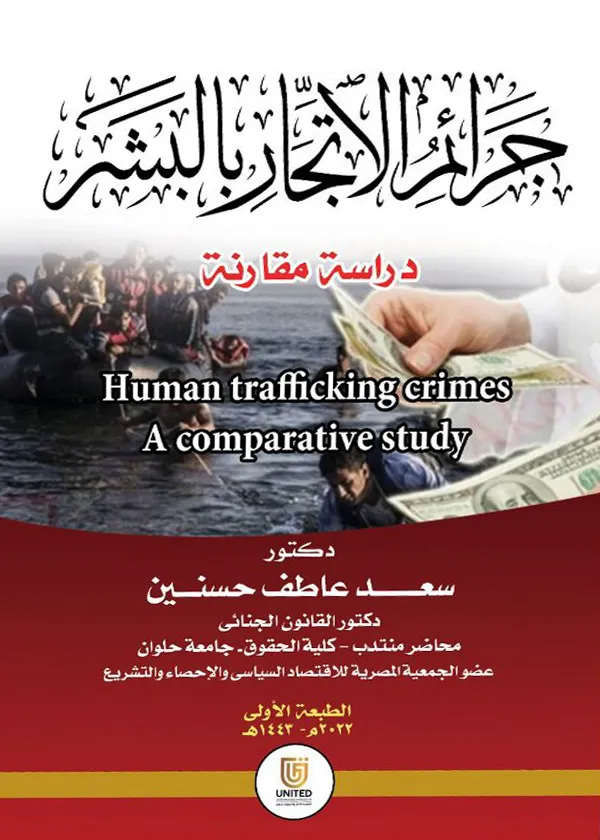 جرائم الاتجار بالبشر - Human trafficking crimes