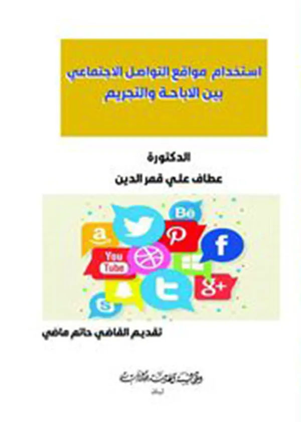 إستخدام مواقع التواصل الاجتماعي بين الإباحة والتجريم