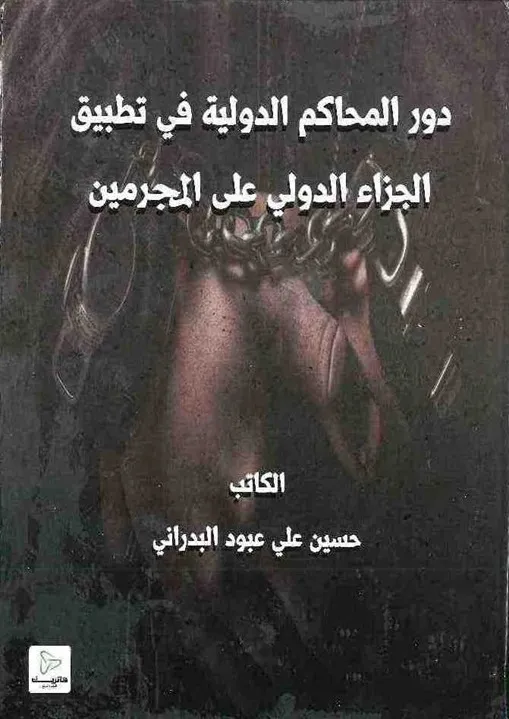 دور المحاكم الدولية في تطبيق الجزاء الدولي علي المجرمين