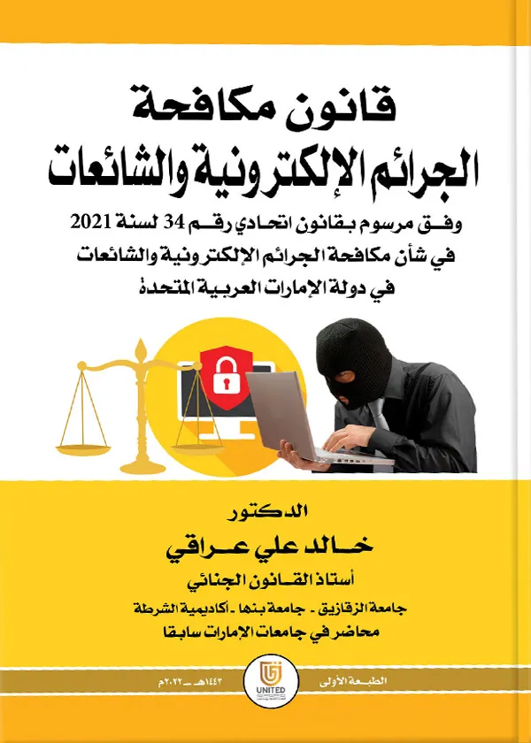قانون مكافحة الجرائم الإلكترونية والشائعات