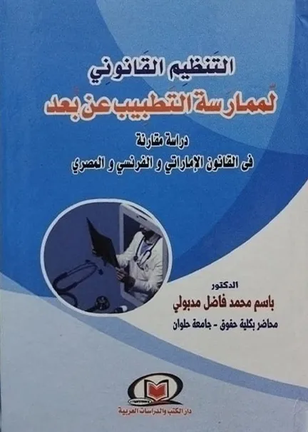 التنظيم القانوني لممارسة التطبيب عن بعد