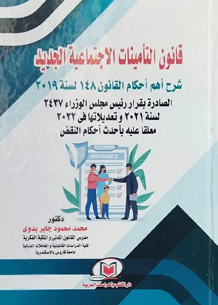 قانون التأمينات الإجتماعية الجديد