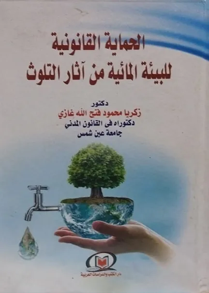 الحماية القانونية للبيئة المائية من آثار التلوث