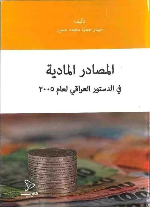 المصادر المادية في الدستور العراقي لعام 2005