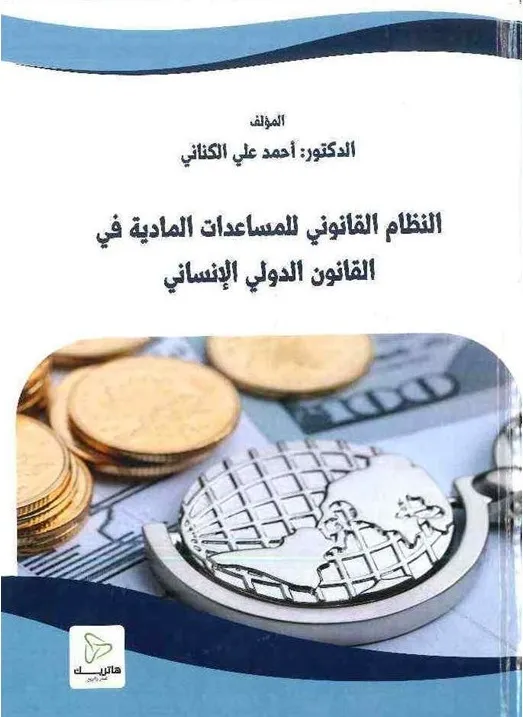 النظام القانوني للمساعدات المادية في القانون الدولي الإنساني