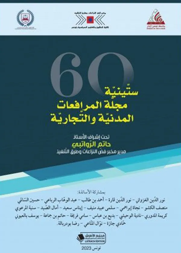 ستينية مجلة المرافعات المدنية والتجارية
