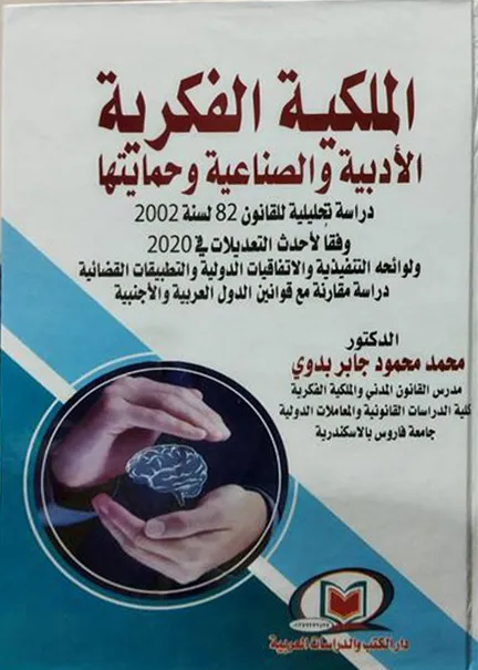 الملكية الفكرية الأدبية والصناعية وحمايتها