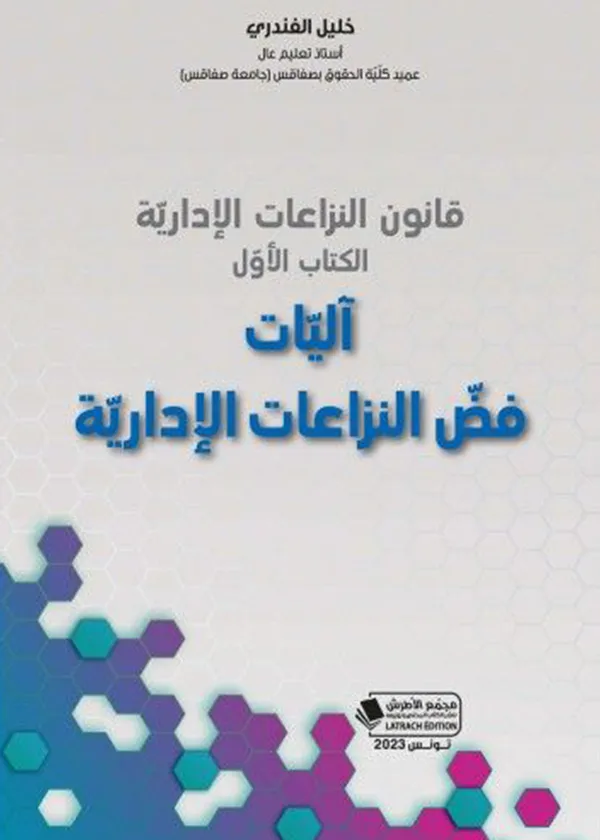 آليات فض النزاعات الإدارية