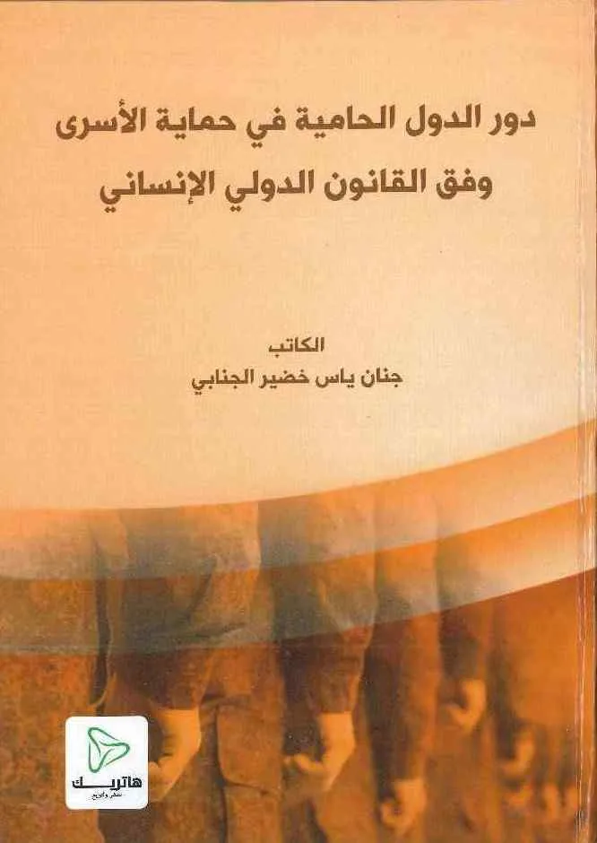 دور الدول الحامية في حماية الأسرى وفق القانون الدولي الإنساني