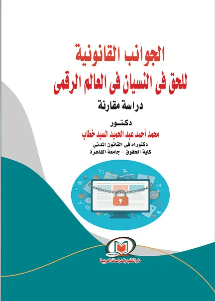 الجوانب القانونية للحق في النسيان في العالم الرقمي