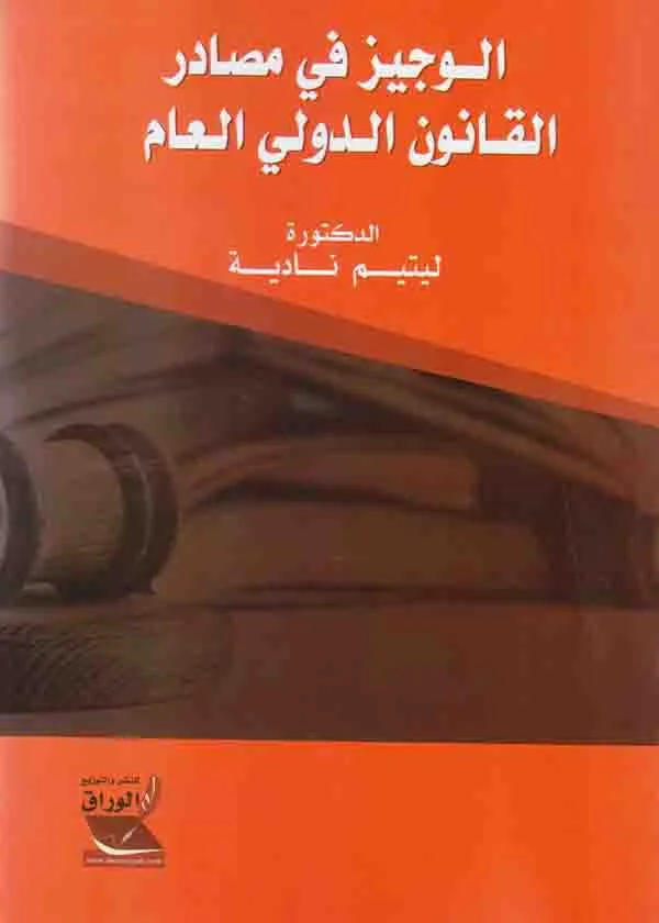 الوجيز في مصادر القانون الدولي العام