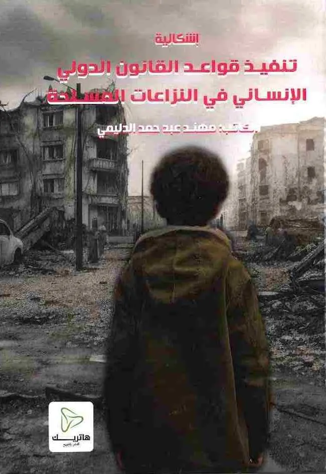 إشكالية تنفيذ قواعد القانون الدولي الإنساني في النزاعات المسلحة